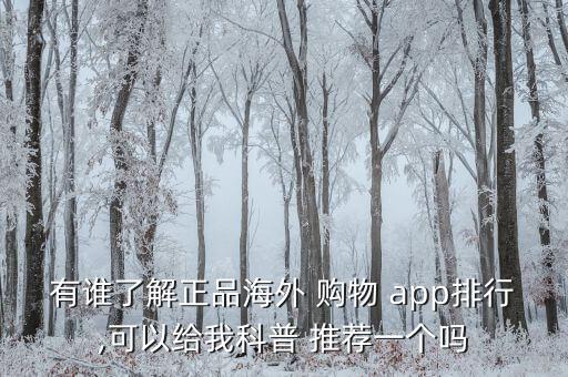 進口購物app推薦,正宗海外購物app排行榜出爐!