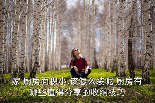家 廚房面積小,該怎么裝呢 廚房有哪些值得分享的收納技巧