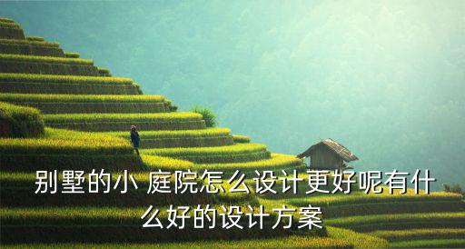 別墅室外庭院高檔桌椅,別墅外部空間可種植花草或裝飾小動物