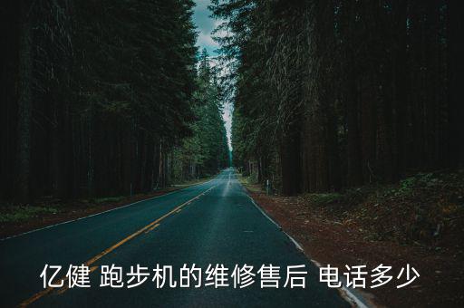 億健 跑步機的維修售后 電話多少