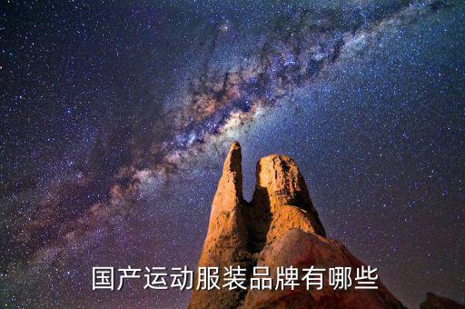 國(guó)產(chǎn)體育用品選擇哪個(gè),國(guó)產(chǎn)健身器材品牌越來(lái)越專業(yè)值得購(gòu)買(mǎi)
