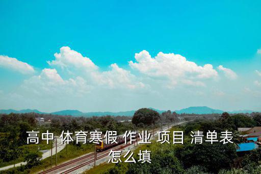 高中 體育寒假 作業(yè) 項(xiàng)目 清單表怎么填