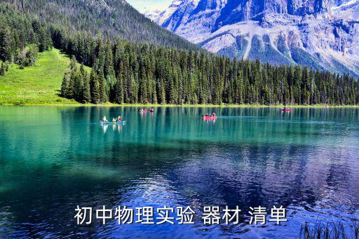  初中物理實(shí)驗(yàn) 器材 清單