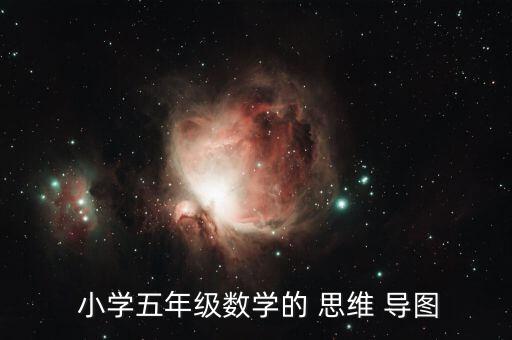 小學思維導圖,學習數(shù)學需要思維導圖