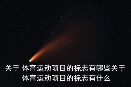體育元素有哪些,杭州運(yùn)動(dòng)會(huì)體育icon