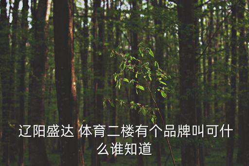  遼陽盛達(dá) 體育二樓有個品牌叫可什么誰知道