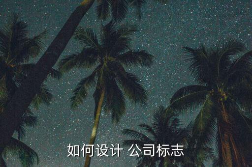 如何設(shè)計(jì) 公司標(biāo)志