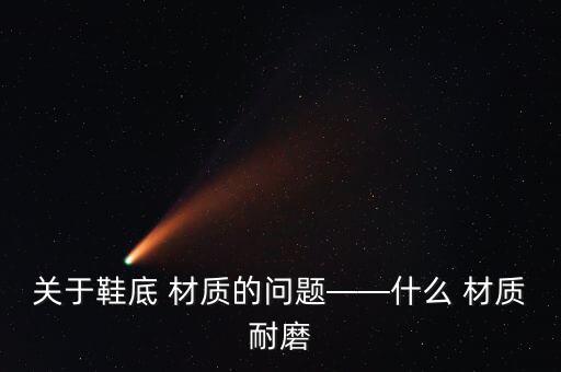 體育用品軟木棒材質(zhì)是什么,羽毛球拍最主要材質(zhì)是什么?