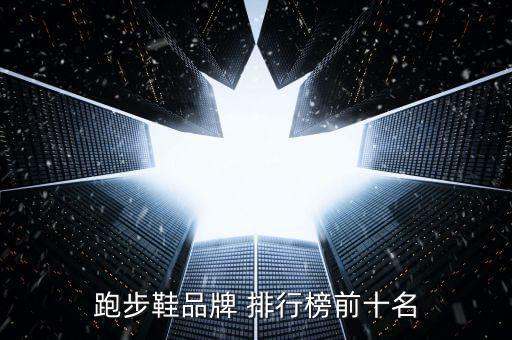 運動品牌排行榜前二十名,我是原創(chuàng)(第11位）十大品牌推介