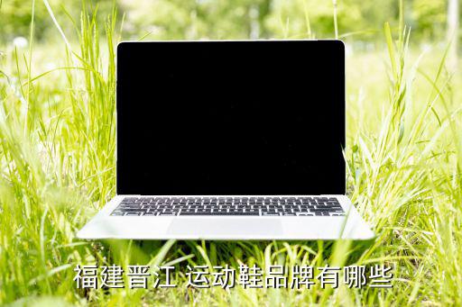 福建運動鞋品牌排行榜,運動鞋知多少?問與答（18）