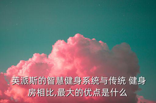 英派斯健身房官網(wǎng),英派斯健身房提供健身器材和設施