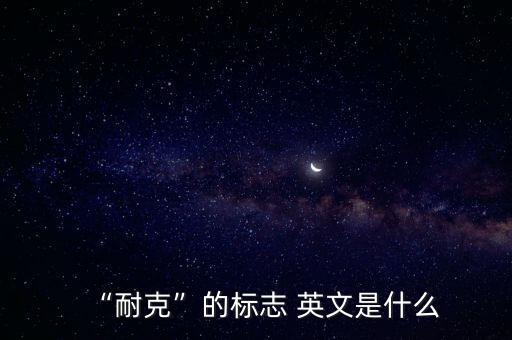 體育運動商店的英文,耐克中文譯成nike,象征勝利女神羽毛