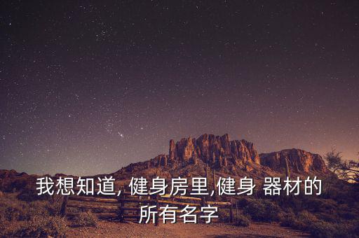 健身房里面的器材介紹,有氧健身器材配置包括跑步機(jī)和橢圓機(jī)