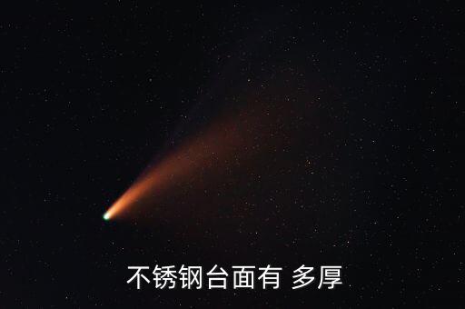  不銹鋼臺面有 多厚
