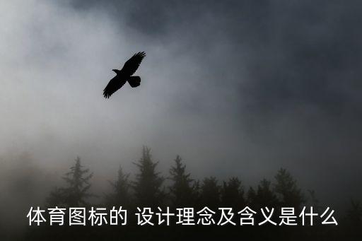  體育圖標(biāo)的 設(shè)計(jì)理念及含義是什么