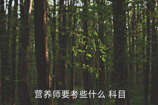 營養(yǎng)師證需要考哪些科目,2.專業(yè)課程介紹營養(yǎng)學(xué)及相關(guān)知識(shí)