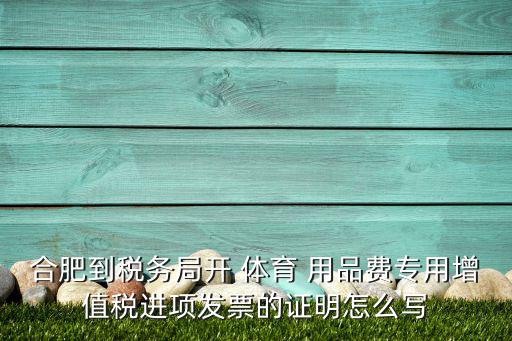 員工體育用品怎么做賬,稅務(wù)局不需要開(kāi)具體體育用品費(fèi)專用發(fā)票