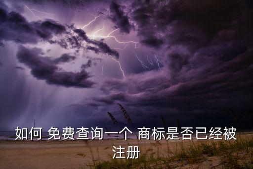 如何 免費(fèi)查詢(xún)一個(gè) 商標(biāo)是否已經(jīng)被注冊(cè)