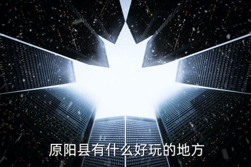 原陽縣哪里有體育用品,太陽有哪些好玩地方?