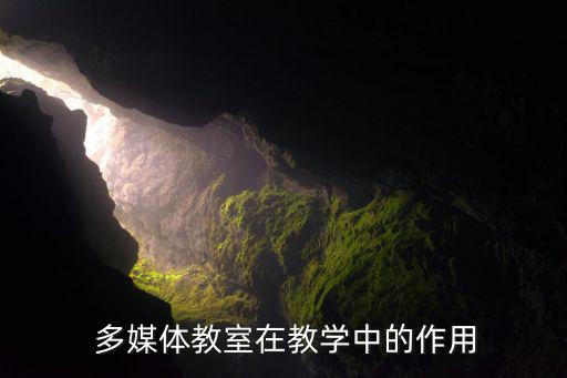 小學(xué)多媒體教學(xué)設(shè)備,多媒體教學(xué)設(shè)備管理常見問題及應(yīng)對措施