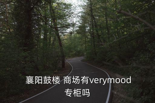  襄陽鼓樓 商場有verymood專柜嗎