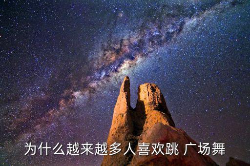 健身廣場(chǎng)舞,廣場(chǎng)舞蹈入門(mén)門(mén)檻低易學(xué)易舞深受大眾喜愛(ài)