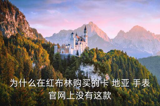 卡地亞手表官方旗艦店,卡地亞官網(wǎng)不直接顯示價(jià)格全部都一樣