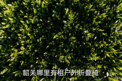 野外折疊桌椅價(jià)格,德賽戶外怎么走?走進(jìn)浙江紹興