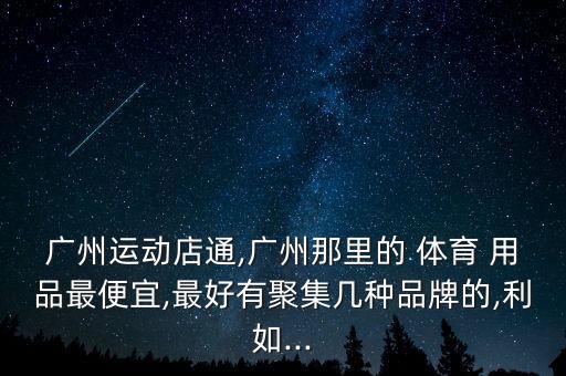 寶貴體育用品廠在哪里,武漢百貨商場(chǎng)優(yōu)惠比那些體育城要少