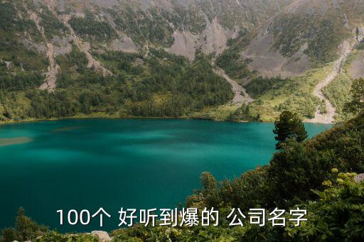 比較好聽的公司名稱,給死者命名注意事項(xiàng)
