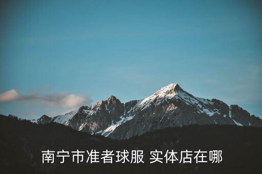  南寧市準(zhǔn)者球服 實(shí)體店在哪