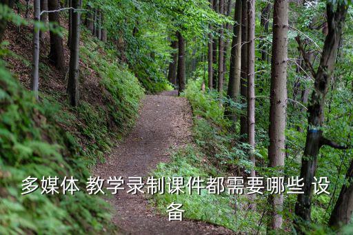 教學(xué)專用設(shè)備包括哪些,學(xué)校要實(shí)現(xiàn)科學(xué)管理必須具備多媒體教室
