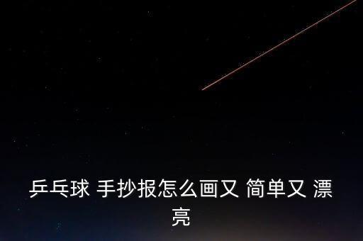 運(yùn)動(dòng)手抄報(bào)簡(jiǎn)單又漂亮,乒乓球手抄報(bào)
