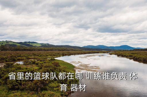 體育訓(xùn)練器材中標(biāo),健身車和多功能綜合健身房推廣使用