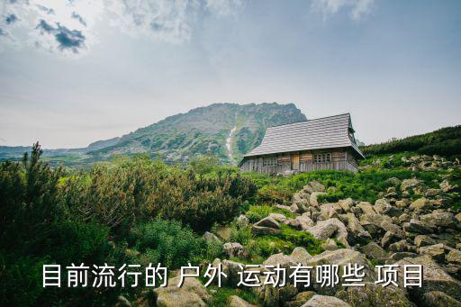 十大戶外運(yùn)動項目,我國冬季運(yùn)動項目有哪些值得關(guān)注的項目?
