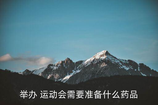 運(yùn)動會器材清單,運(yùn)動會耗材清單每色15分