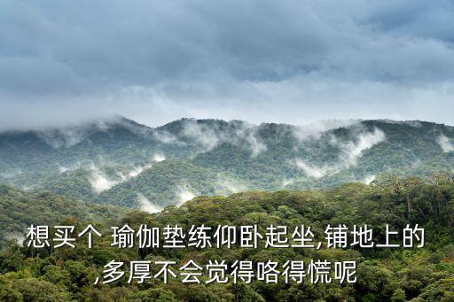 佳美體育用品瑜伽墊怎么樣,瑜伽用品排隊等你來排隊!