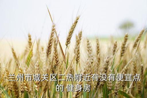 蘭州健身房價(jià)格表,健身房可以砍價(jià)嗎?建議去找熟人砍價(jià)