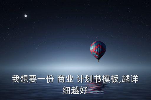 體育用品項(xiàng)目商業(yè)計(jì)劃書范本,商業(yè)計(jì)劃書格式簡(jiǎn)介