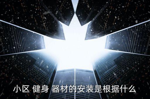 村安裝健身器材,戶外健身-1/安裝采用挖洞灌混凝土預(yù)埋