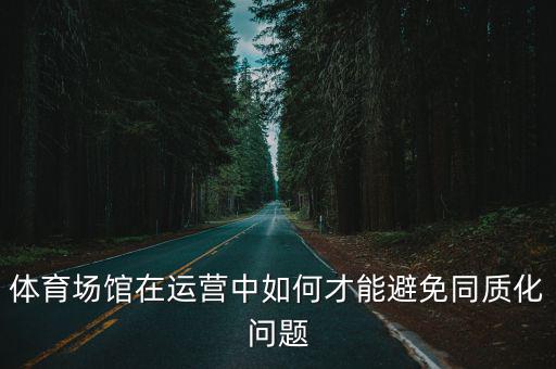 體育場館在運營中如何才能避免同質(zhì)化問題