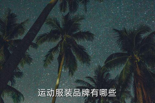 容輝體育用品怎么樣,你知道這些運動服都是大品牌嗎?