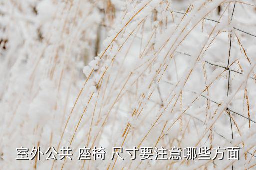 戶外座椅尺寸圖,廣州康田公園椅座椅尺寸根據(jù)需求設(shè)計