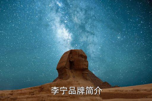  李寧品牌簡介