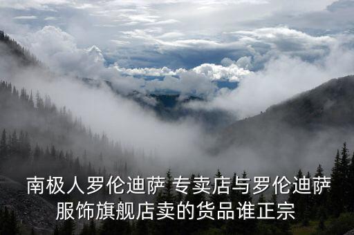 成都哪里有南極人專賣店,北京南極人保暖內(nèi)衣專賣店總店排長(zhǎng)龍