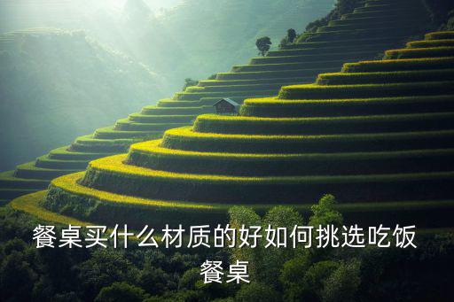 紅木餐桌椅圖片及價格,如何挑選好的紅木餐桌?