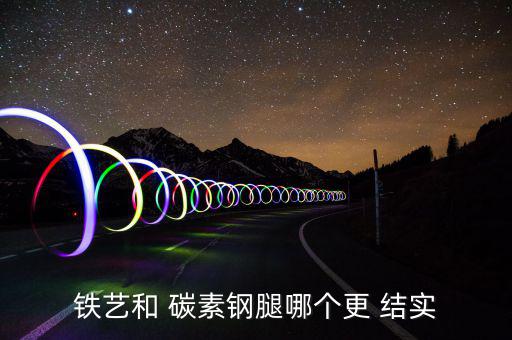 碳素鋼椅子結(jié)實嗎,碳素鋼是一種鐵碳合金