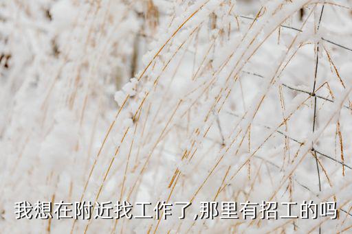 我想找工作附近,附近找工作有幾個(gè)好方法?