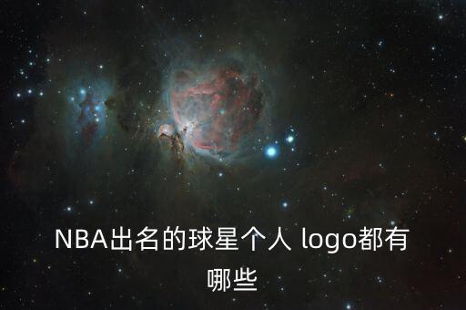 NBA出名的球星個(gè)人 logo都有哪些