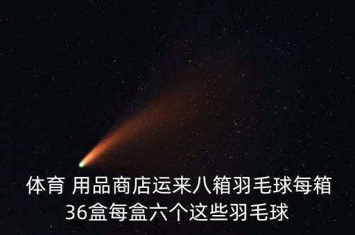羽度體育用品店怎么樣,體育用品連鎖店經(jīng)營范圍:籃球、足球等